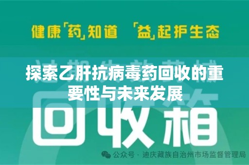 杭州探索乙肝抗病毒药回收的重要性与未来发展