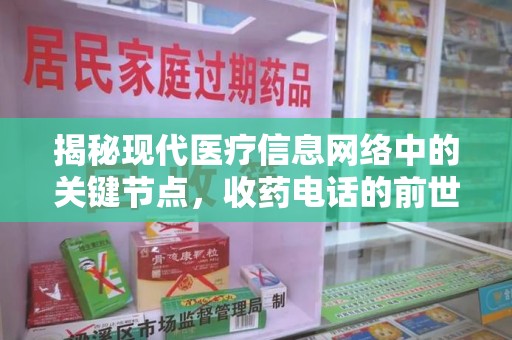 杭州揭秘现代医疗信息网络中的关键节点，收药电话的前世今生