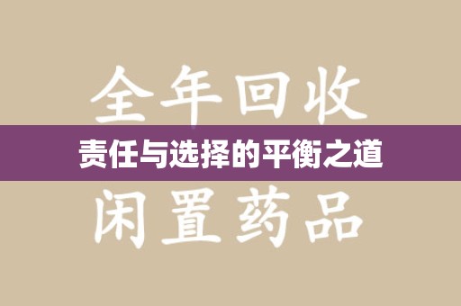 杭州责任与选择的平衡之道