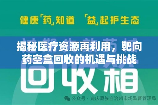杭州揭秘医疗资源再利用，靶向药空盒回收的机遇与挑战
