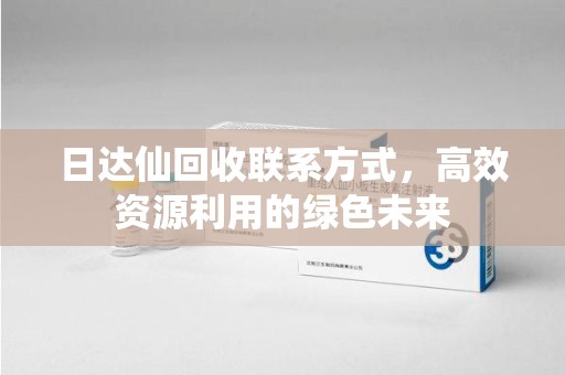 杭州日达仙回收联系方式，高效资源利用的绿色未来