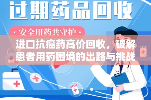 杭州进口抗癌药高价回收，破解患者用药困境的出路与挑战