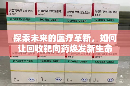 杭州探索未来的医疗革新，如何让回收靶向药焕发新生命