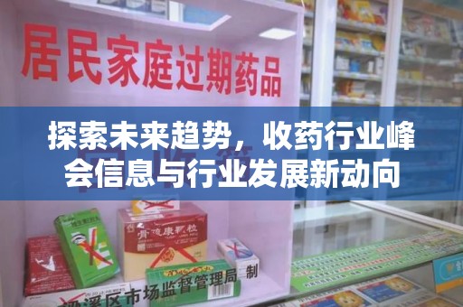 杭州探索未来趋势，收药行业峰会信息与行业发展新动向