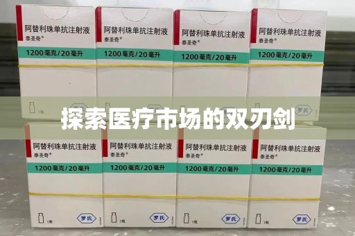 杭州探索医疗市场的双刃剑