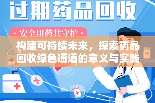 杭州构建可持续未来，探索药品回收绿色通道的意义与实践