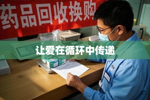 杭州让爱在循环中传递