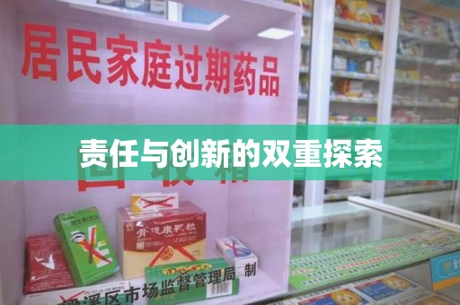 杭州责任与创新的双重探索