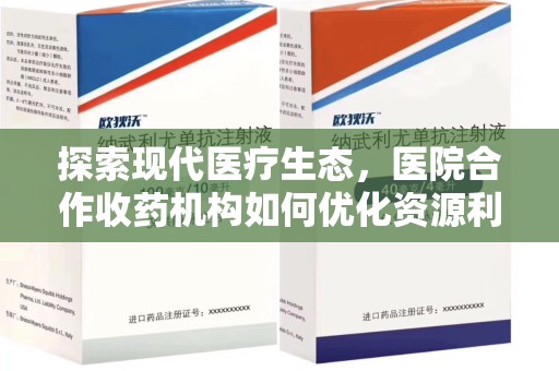 杭州探索现代医疗生态，医院合作收药机构如何优化资源利用