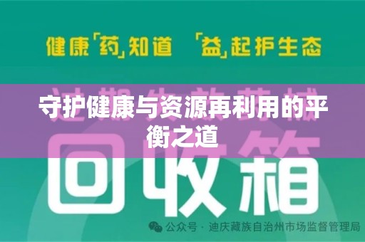 杭州守护健康与资源再利用的平衡之道
