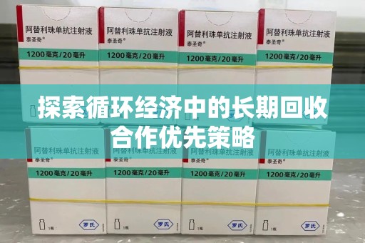 杭州探索循环经济中的长期回收合作优先策略