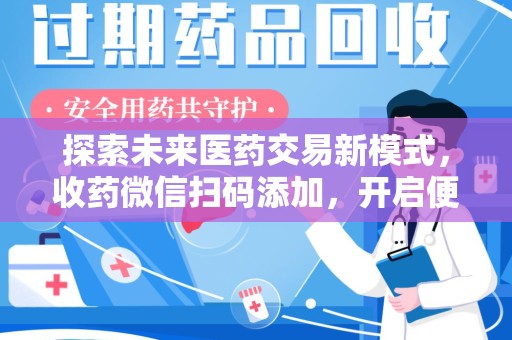 杭州探索未来医药交易新模式，收药微信扫码添加，开启便捷新体验