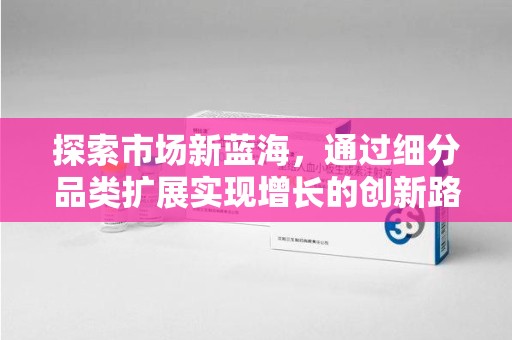 杭州探索市场新蓝海，通过细分品类扩展实现增长的创新路径