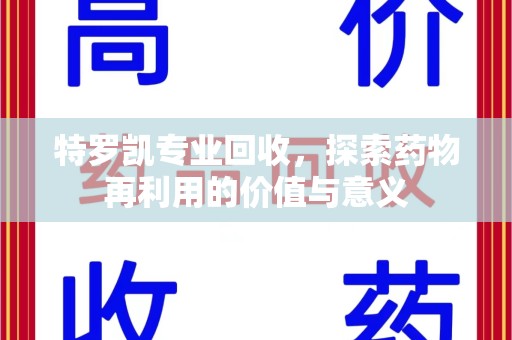 杭州特罗凯专业回收，探索药物再利用的价值与意义