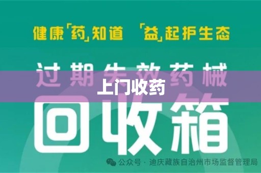 杭州上门收药