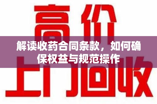 杭州解读收药合同条款，如何确保权益与规范操作