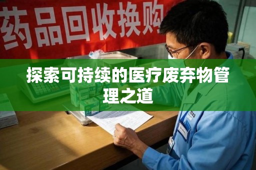 杭州探索可持续的医疗废弃物管理之道