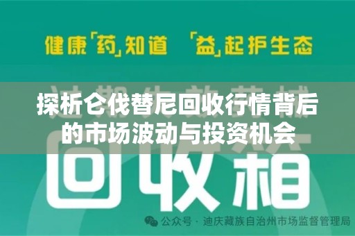 杭州探析仑伐替尼回收行情背后的市场波动与投资机会