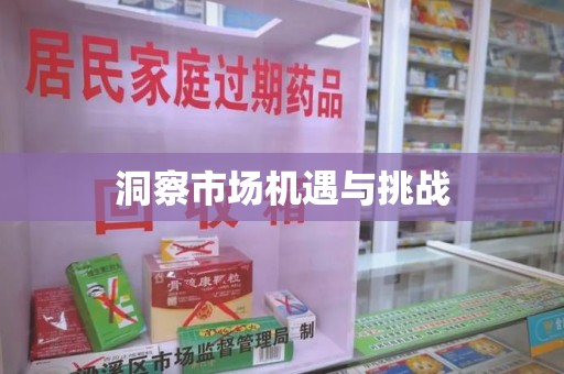 杭州洞察市场机遇与挑战