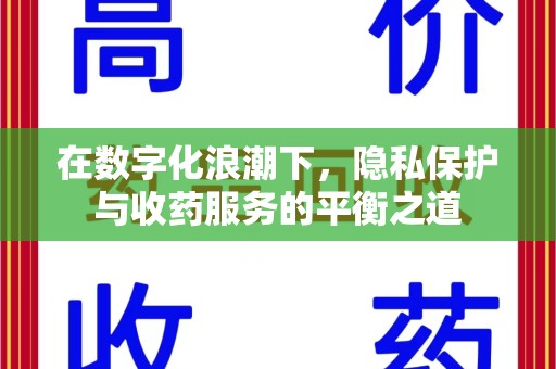 杭州在数字化浪潮下，隐私保护与收药服务的平衡之道