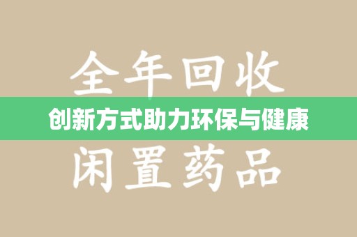 杭州创新方式助力环保与健康