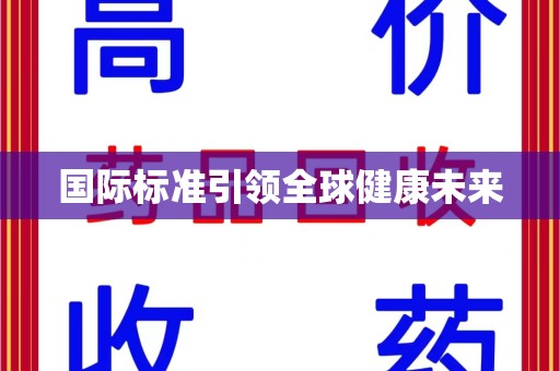 杭州国际标准引领全球健康未来