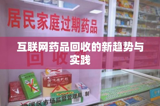 杭州互联网药品回收的新趋势与实践