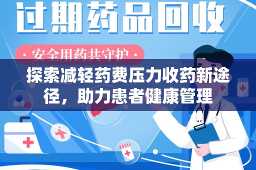 杭州探索减轻药费压力收药新途径，助力患者健康管理
