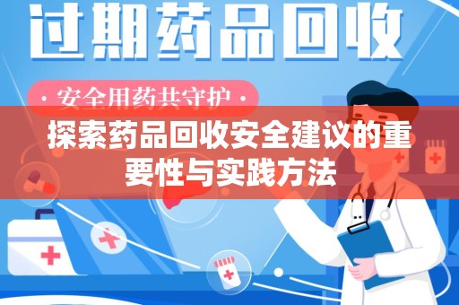 杭州探索药品回收安全建议的重要性与实践方法