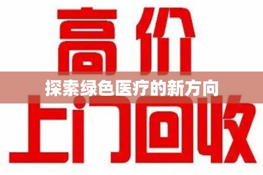 杭州探索绿色医疗的新方向