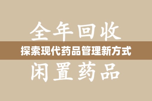 杭州探索现代药品管理新方式