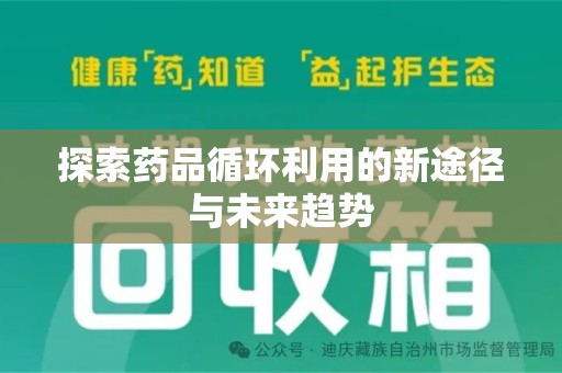 杭州探索药品循环利用的新途径与未来趋势