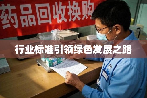杭州行业标准引领绿色发展之路