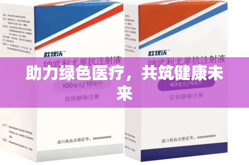 杭州助力绿色医疗，共筑健康未来