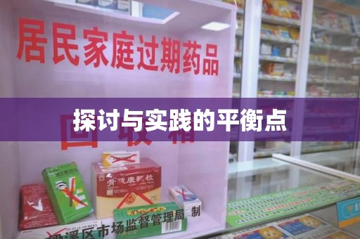 杭州探讨与实践的平衡点