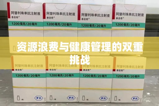 杭州资源浪费与健康管理的双重挑战