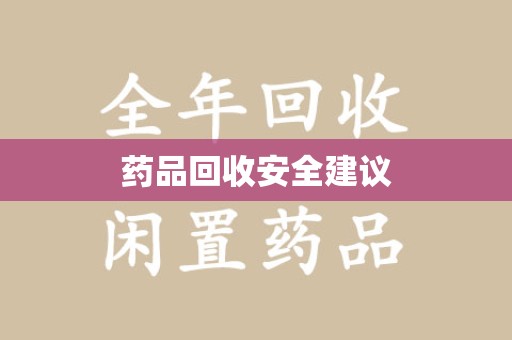 杭州药品回收安全建议