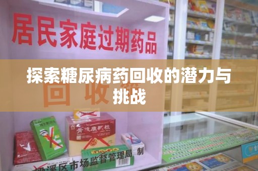 杭州探索糖尿病药回收的潜力与挑战