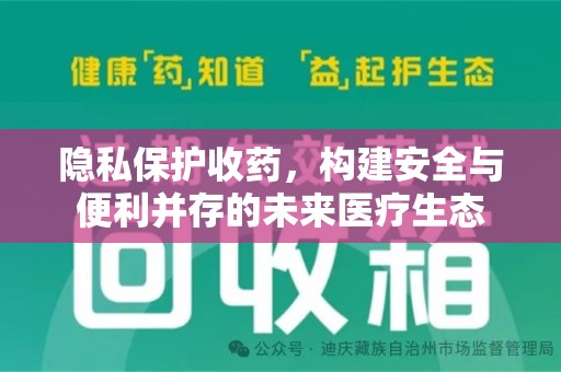 杭州隐私保护收药，构建安全与便利并存的未来医疗生态