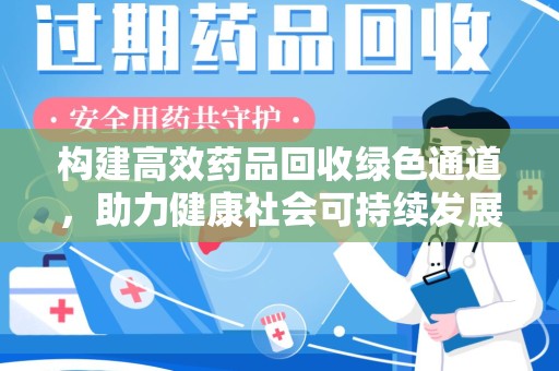 杭州构建高效药品回收绿色通道，助力健康社会可持续发展