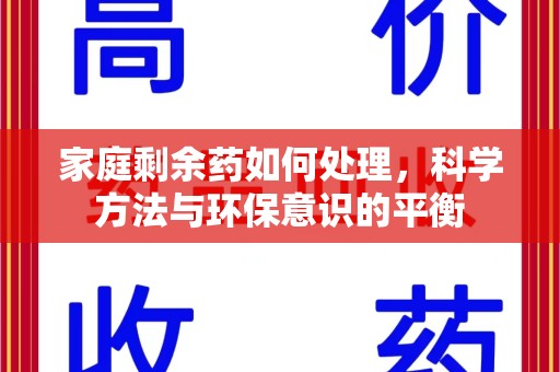 杭州家庭剩余药如何处理，科学方法与环保意识的平衡