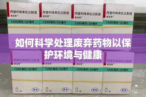杭州如何科学处理废弃药物以保护环境与健康