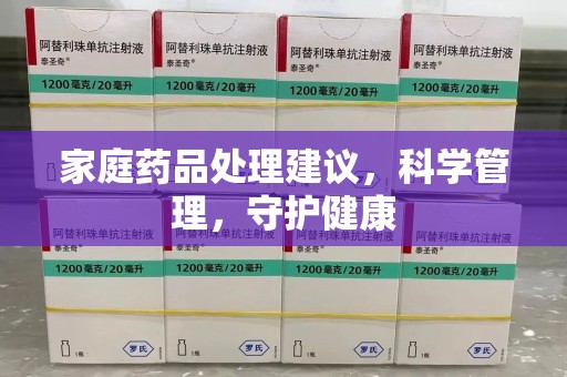 杭州家庭药品处理建议，科学管理，守护健康