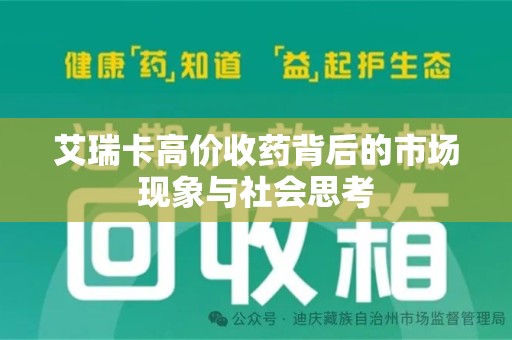 杭州艾瑞卡高价收药背后的市场现象与社会思考