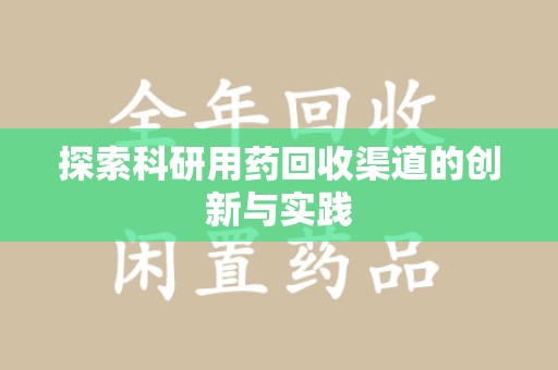 杭州探索科研用药回收渠道的创新与实践