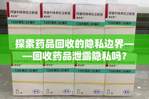 杭州探索药品回收的隐私边界——回收药品泄露隐私吗？