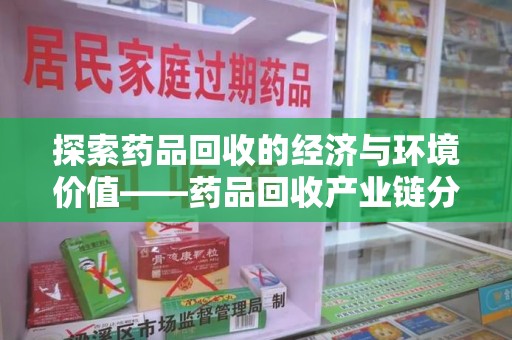 杭州探索药品回收的经济与环境价值——药品回收产业链分析