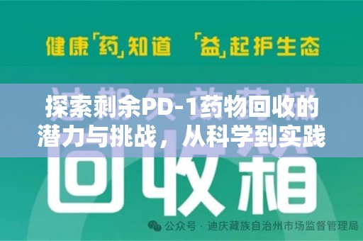 杭州探索剩余PD-1药物回收的潜力与挑战，从科学到实践的全面解析