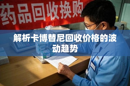 杭州解析卡博替尼回收价格的波动趋势