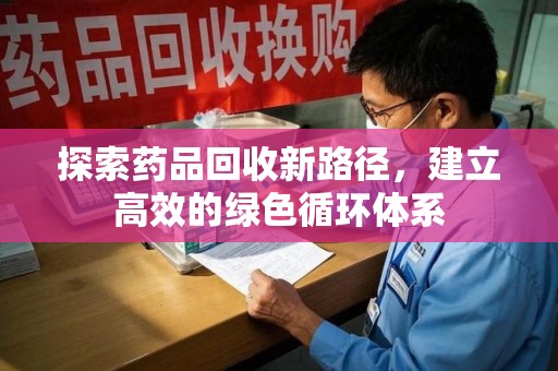 杭州探索药品回收新路径，建立高效的绿色循环体系